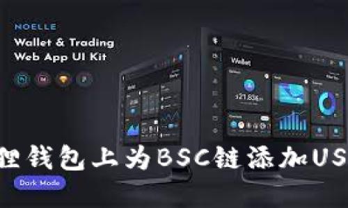 如何在小狐狸钱包上为BSC链添加USDT：详细指南