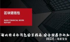 全面详解比特币冷钱包安