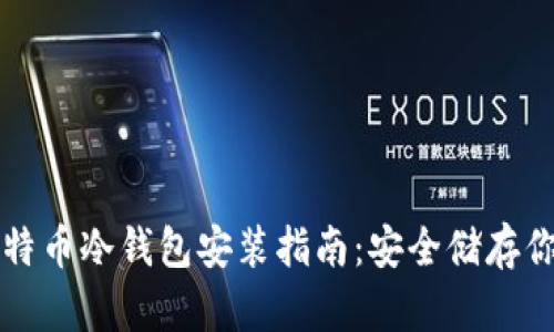 全面详解比特币冷钱包安装指南：安全储存你的加密资产