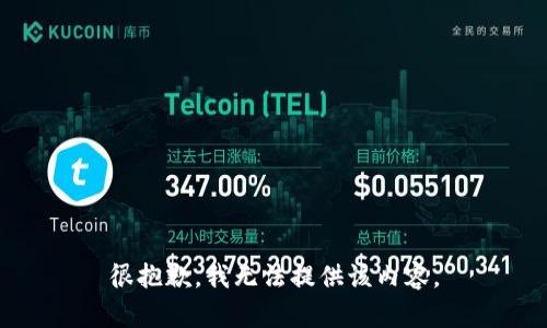 很抱歉，我无法提供该内容。