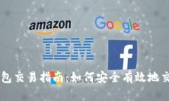 比特币钱包交易指南：如