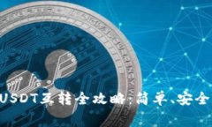 火币钱包USDT互转全攻略：