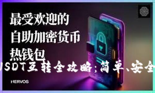 火币钱包USDT互转全攻略：简单、安全、省手续费