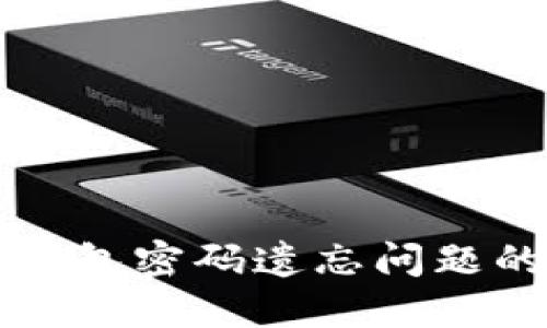 解决比特币钱包密码遗忘问题的全方位指南