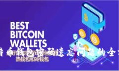解决比特币钱包密码遗忘