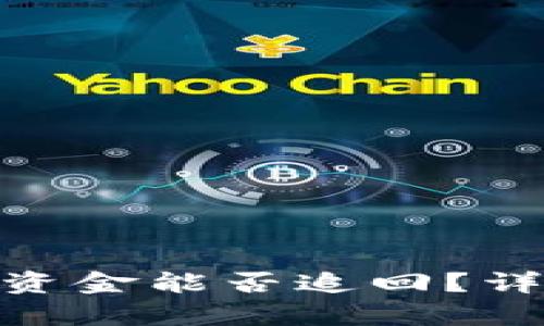 在Bitp网络中转错资金能否追回？详细分析与解决方案