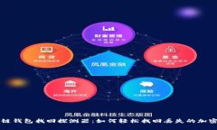 区块链钱包找回探测器：