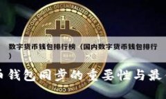 比特币钱包同步的重要性