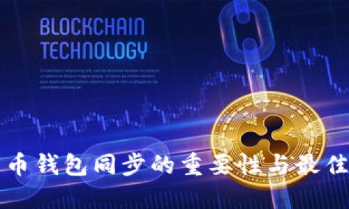 比特币钱包同步的重要性与最佳实践
