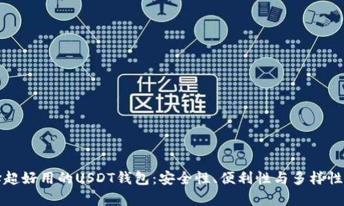 选择超好用的USDT钱包：安全性、便利性与多样性分析