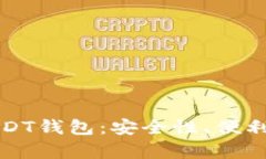 选择超好用的USDT钱包：安
