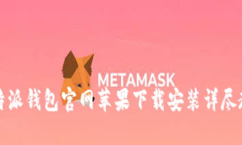 比特派钱包官网苹果下载安装详尽教程