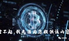 对不起，我无法为您提供