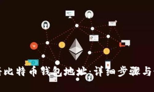 如何注册比特币钱包地址：详细步骤与最佳实践
