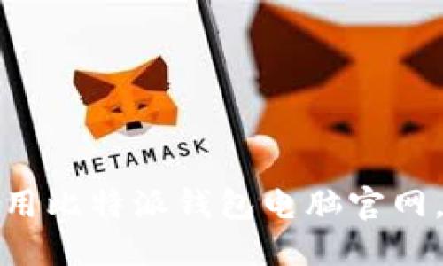 如何安全高效地使用比特派钱包电脑官网，赋能数字资产管理
