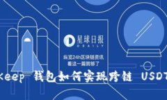 : BitKeep 钱包如何实现跨链