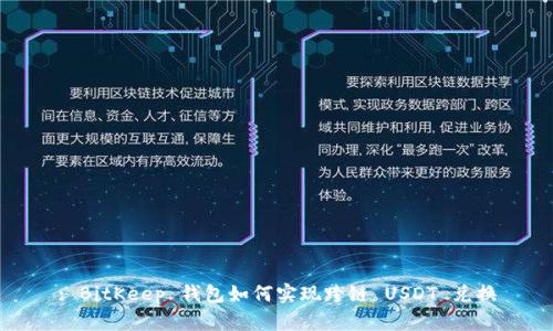 : BitKeep 钱包如何实现跨链 USDT 兑换