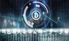 以太坊钱包丢失备份后的