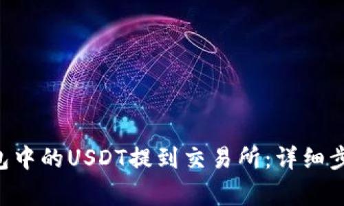 如何将OKT钱包中的USDT提到交易所：详细步骤与注意事项