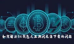 如何解决BK钱包元旦期间无