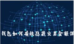 区块链钱包如何有效隐藏