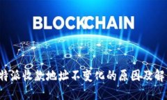 探讨B特派收款地址不变化