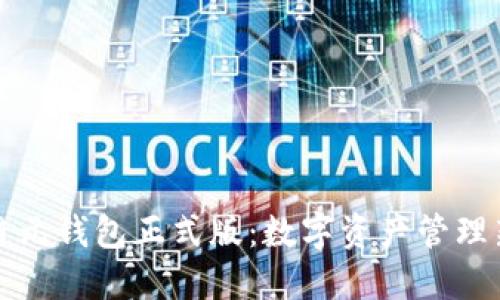 区块链元钱包正式版：数字资产管理新时代