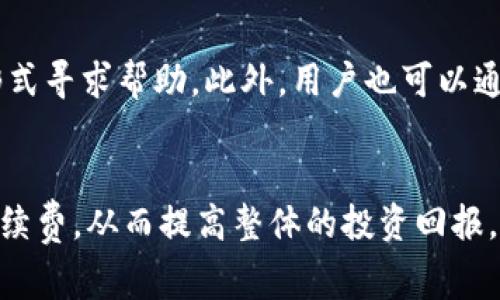 《解析B特派发币手续费：如何降低成本、提高收益》

币, 手续费, B特, 派发, 投资/guanjianci

引言
在数字货币的世界中，手续费的管理是影响投资收益的重要因素之一。B特作为一个新兴的数字货币平台，提供了多种币种派发和交易的功能，但许多用户在使用其服务时，常常对手续费的结构感到困惑。本文将深入探讨B特中币的派发手续费，分析其成本构成，以及如何降低这些手续费，从而提高投资收益。

B特平台概述
B特（B Token）是一款新兴的数字资产交易平台，旨在为用户提供安全高效的交易体验。B特不仅支持多种主流币种的交易，还推出了独特的币种派发及代币经济模型。用户在平台上进行币种交易时，需要支付一定的手续费，这些手续费是平台维持运营的重要收入来源。

B特的操作界面友好，用户可以方便地管理自己的资产，并能及时获取市场动态，对于新手和资深投资者都有着极大的吸引力。尽管平台提供了诸多便利，但不合理的手续费设置可能会降低用户的投资收益。

B特派发币手续费的结构
B特的手续费主要包括交易手续费、提币手续费和派发手续费，下面将逐一分析这些手续费的构成。

h41. 交易手续费/h4
用户在平台上进行数字货币交易时，需支付交易手续费。该费用通常以交易金额的百分比计算，具体比例可能会根据账户等级、交易量等因素有所不同。一般来说，平台对于高频交易者会提供一定的手续费折扣，以吸引更多的用户进行交易。

h42. 提币手续费/h4
提币手续费是指用户将其账户中的数字货币转移到外部钱包所需支付的费用。这个费用基本上是固定的，且与不同币种的网络拥堵有关。在考虑提币时，用户需提前了解提币手续费的变化，尤其是在市场波动大的时候，因为此时网络交易确认速度可能会减慢，从而导致更高的手续费。

h43. 派发手续费/h4
派发手续费则是用户在参与B特平台特定活动（如空投、分红等）时所需支付的费用。这项费用的设定旨在确保平台运营的可持续性，同时也可以利用这些费用来发掘潜在的投资项目。对于用户而言，了解派发手续费的构成以及如何降低这部分费用，将极大有助于其未来的投资决策。

如何降低B特平台的手续费
手续费是平台盈利的重要组成部分，但用户在投资时也需要合理安排，降低成本。从以下几个方面出发，用户可以有效地减轻手续费的负担。

h41. 选择合适的交易时机/h4
手续费通常与市场交易量相关，因此选择在市场冷却期进行交易，可有效减轻手续费负担。例如，交易量小期间，交易手续费往往较低。用户可以继续观察市场趋势，选择合适时机进行交易。

h42. 增加交易量/h4
大部分交易平台会针对不同交易量的用户制定逐层递减的手续费策略。因此，用户可以通过增加交易量来享受更低的手续费。如果用户交易频繁，可以考虑进行大额交易，这样也可能在整体上降低手续费。

h43. 参与平台活动/h4
B特常常会进行一些促销活动，如降低手续费、返还手续费等，用户可以及时关注并参加这些优惠活动。通过参与活动所获得的手续费返还，可以有效降低投资成本。

h44. 选择具有高安全性的钱包进行提币/h4
提币手续费通常是固定的，为了最大限度地减少这一部分成本，用户可以选择一些低手续费的钱包进行提币。同时，尽量减少不必要频繁的提币行为，也能进一步降低这一成本。

h45. 提高账户等级/h4
B特平台通常根据用户的交易量和资产状况来设定账户的不同等级。不同等级的客户可享受不同的手续费优惠。因此，用户可以通过提高自己B特账户的等级来获益，特别是在大宗交易时。

相关问题一：为何B特的手续费相对较高？
B特在其手续费的政策上采取了一定的策略，以维持平台的运营和发展。首先，B特需要投入大量资金用于技术研发和市场推广。相对较高的手续费可以为平台的持续运营提供支持。此外，B特可能处于竞争策略的考虑，吸引投资者选择其平台。通过调整手续费，B特能够拓宽用户群体，从而更好地服务于不同类型的投资者。

相关问题二：B特的手续费会有变化吗？
手续费的结构一般会根据市场情况做出适当调整。这主要包括提高或降低某些币种的手续费，或是进行总体手续费的变更。此外，B特可能会不定期进行促销活动，借此吸引用户进行频繁交易，从而在一定条件下提供优惠的手续费。因此，用户应随时关注B特的公告和动态，以便及时调整投资计划。

相关问题三：如何判断B特手续费的合理性？
判断手续费的合理性需要与市场上其他竞争平台进行横向对比，了解其他数字货币交易平台的收费。一般来说，专业的用户会对比各个平台的手续费结构和费用，并在此基础上判断B特的收费是否合理。同时，也可以根据自身的交易情况进行分析，从而更深入地了解平台的收费结构。

相关问题四：B特平台的手续费对交易策略的影响
手续费的高低直接关系到用户的投资收益，因此了解并合理运用手续费政策，将对交易策略产生深远影响。首先，高手续费会要求投资者在选择交易品种和时机时更加谨慎。在制定交易策略时，需要考虑手续费对整体交易盈利能力的影响。此外，高手续费可能会导致用户在小额交易时变得更为谨慎，因此更倾向于大额单笔交易，以便获得更低的平均费率。

相关问题五：其他平台的手续费结构有什么值得借鉴的？
众多数字货币交易平台在手续费结构上各有特色，例如，有的平台采用“零手续费”政策吸引用户，而有的平台则通过订阅或会员制降低手续费。用户可以从中学习到以下几个方面：吸引用户的策略、不同手续费模式的可行性、以及如何通过竞争促进行业的发展。因此，用户应当不断地思索，通过对比，了解各平台的优势与劣势。

相关问题六：如果投诉B特的手续费问题，流程该如何进行？
如用户对B特的手续费问题存在疑虑或不满，可以通过联系B特的客服渠道进行投诉。通常情况下，B特会提供线上和电话客服，用户可以通过邮件或论坛留言等形式寻求帮助。此外，用户也可以通过社会化媒体平台表达自己的看法。如果问题无法解决，用户有权通过法律途径进行维权。在此过程中，保持沟通的有效性和礼貌有助于问题的解决。

总结
B特派发币的手续费结构复杂，用户在投入时间和资金时，应谨慎分析并合理应对。通过合理判断手续费的结构和对于自身交易策略的调整，用户可以有效降低手续费，从而提高整体的投资回报。对手续费的深入理解是提高投资收益与降低成本的关键，用户应保持对市场动态的敏感，随时利用各种可用的资源改善自己的投资决策。