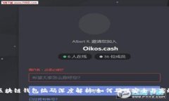 区块链钱包编码深度解析