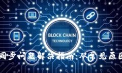 比特币钱包同步问题解决