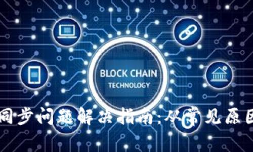 比特币钱包同步问题解决指南：从常见原因到完美解决