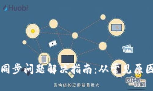 比特币钱包同步问题解决指南：从常见原因到完美解决