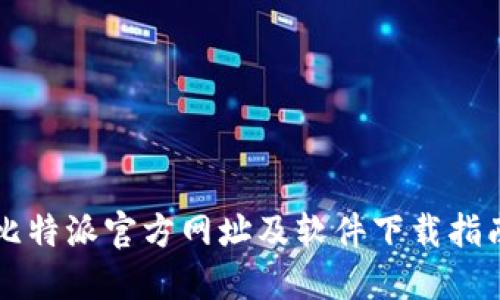 比特派官方网址及软件下载指南