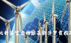 比特派官方网址及软件下