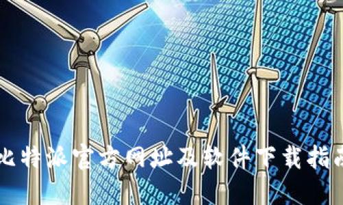 比特派官方网址及软件下载指南