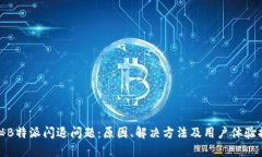 探秘B特派闪退问题：原因
