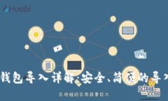 USDT钱包导入详解：安全、