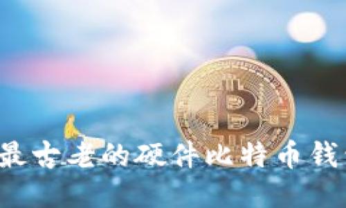 探索Trezor：最古老的硬件比特币钱包及其影响力