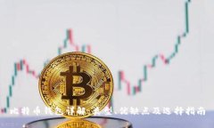 比特币钱包详解：类型、