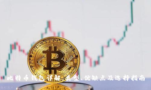 比特币钱包详解：类型、优缺点及选择指南