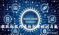 Bitpie提现到银行卡的到账
