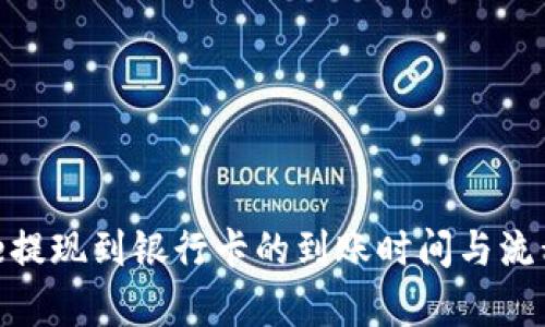 Bitpie提现到银行卡的到账时间与流程详解