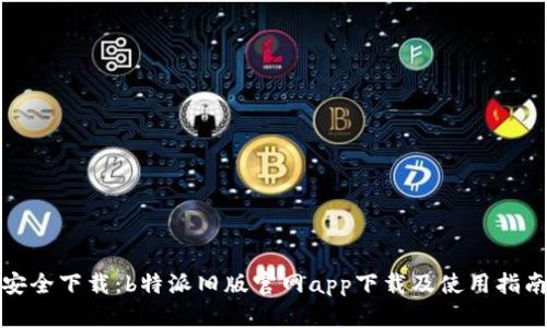 安全下载：b特派旧版官网app下载及使用指南