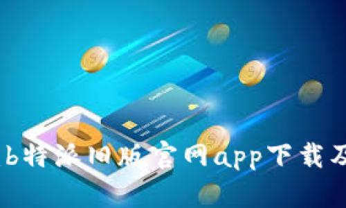 安全下载：b特派旧版官网app下载及使用指南