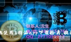 如何安全高效地使用b特派