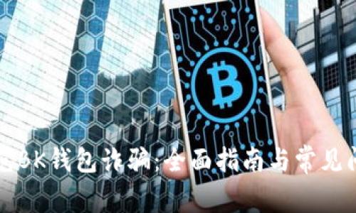 如何防范BK钱包诈骗：全面指南与常见问题解析