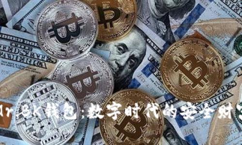 全面解析Mr.BK钱包：数字时代的安全财富管理方案