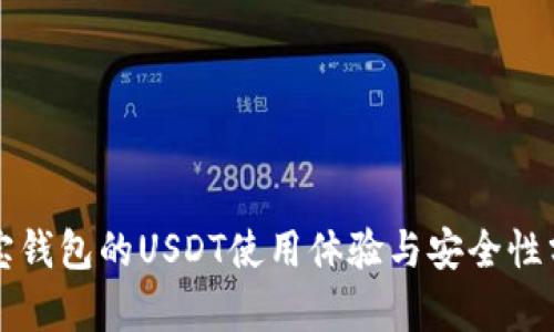 波宝钱包的USDT使用体验与安全性分析