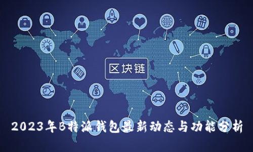 2023年B特派钱包最新动态与功能分析