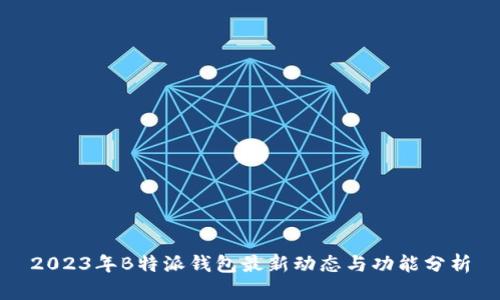 2023年B特派钱包最新动态与功能分析